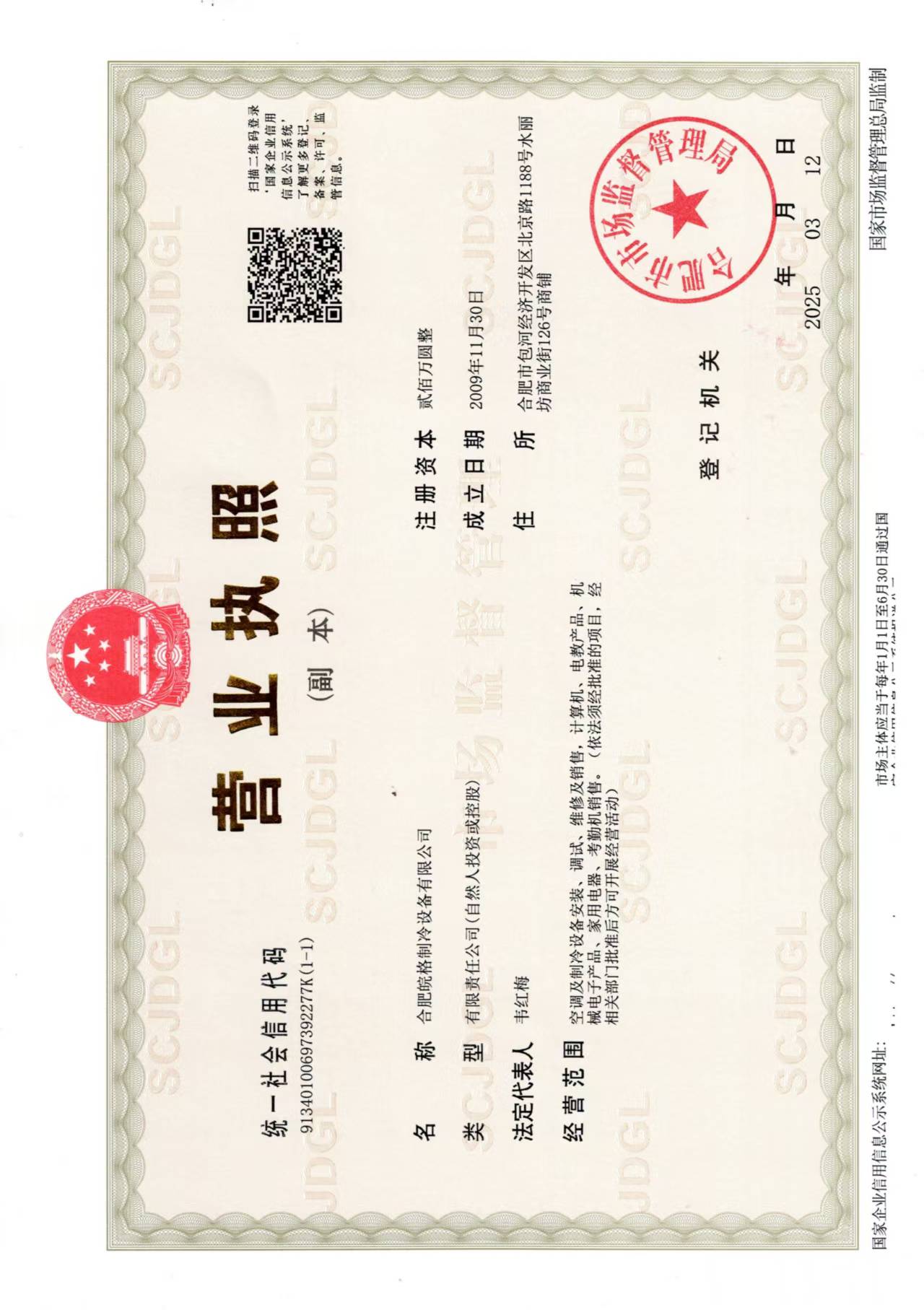 合肥格力空調(diào)專賣店?duì)I業(yè)執(zhí)照